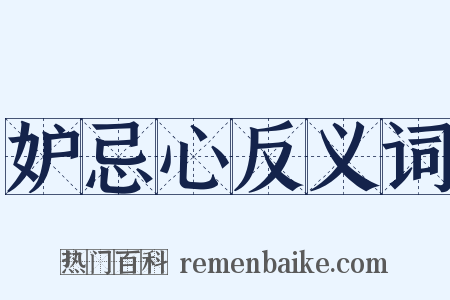 妒忌心反义词是什么意思的图片